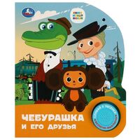 Чебурашка и его друзья