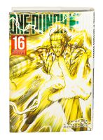 One-Punch Man. Книга 16. Чистилищная феноменальная пушка. Благословение