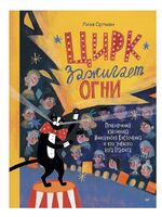 Цирк зажигает огни