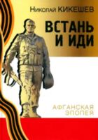 Встань и иди. Афганская эпопея