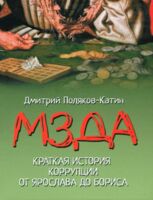 Мзда. Краткая история коррупции от Ярослава до Бориса