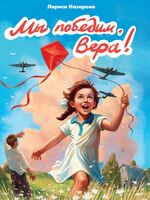 Мы победим, Вера!