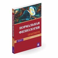 Нормальная физиология. Практикум. В 2 частях. Часть 2