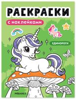 Раскраски с наклейками. Единороги