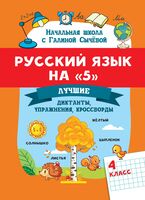 Русский язык на "5": лучшие диктанты, упражнения, кроссворды. 4 класс