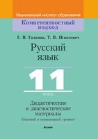 Русский язык, 11 класс. Дидактические и диагностические материалы