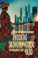 Русское экономическое чудо. Что пошло не так?
