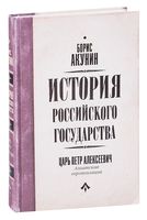 История Российского государства. Царь Петр Алексеевич. Азиатская европеизация