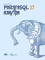 PostgreSQL 17 изнутри