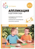 Аппликация в детском саду. 4-5 лет. Конспекты занятий