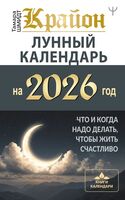 Крайон. Лунный календарь на 2026 год