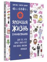 Японская жизнь в иллюстрациях. Для тех, кто хочет знать всё про образ жизни японцев