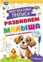 Многоразовые прописи с маркером. Задания и упражнения для детей. 5-6 лет
