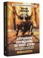 Случайное блуждание по Уолл-стрит. Лучшее руководство по инвестициям, которое можно приобрести за деньги