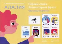 Алалия. Первые слова. Элементарная фраза. Обучающие картинки