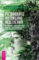 Развивайте интуицию исцеления: активируйте природную мудрость для оптимального здоровья и благополучия