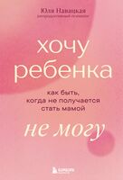 Хочу ребенка не могу. Как быть, когда не получается стать мамой