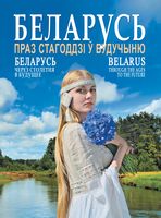 Беларусь. Праз стагоддзі ў будучыню