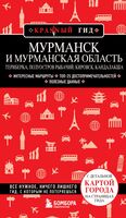 Мурманск и Мурманская область. Териберка, полуостров Рыбачий, Кировск, Кандалакша