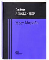 Мост Мирабо