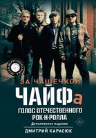 За чашечкой ЧАЙФа. Голос отечественного рок-н-ролла