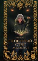 Огненный Стяг. Дом Земли