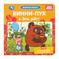 Винни-Пух и день забот