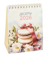 Календарь настольный на 2026 год "Десерты" (10,8х14 см)