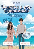 Учимся с k-pop и дорамами. Прописи популярных слов и фраз