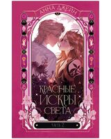 Красные искры света. Часть 2