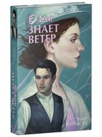 О чём знает ветер