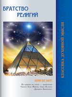 Братство религий. Единые основания религий и нравственности