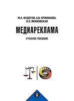 Медиареклама. Доктрина, законодательство, правоприменение