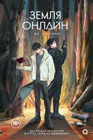 Земля онлайн. Том 4