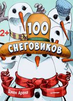 100 снеговиков