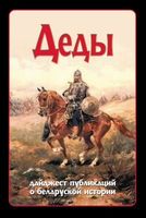 лучшие книги по истории беларуси. Смотреть фото лучшие книги по истории беларуси. Смотреть картинку лучшие книги по истории беларуси. Картинка про лучшие книги по истории беларуси. Фото лучшие книги по истории беларуси