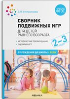 Сборник подвижных игр для детей раннего возраста для работы с детьми. 2-3 года