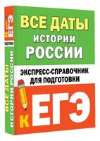 Все даты истории России. Экспресс-справочник для подготовки к ЕГЭ