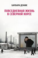 Повседневная жизнь в Северной Корее