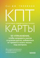 КПТ-карты. 101 упражнение