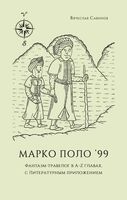 Марко Поло 99: Фантазм-травелог в А-Z главах, с литературным приложением