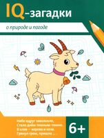 IQ-загадки о природе и погоде 6+