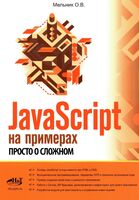 JavaScript на примерах. Просто о сложном
