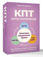 КПТ. Карты самопомощи