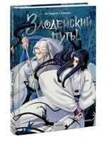 Злодейский путь!.. Том 1