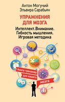 Упражнения для мозга