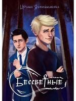 Бессветные 1 (с тематическим мерчем)