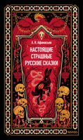 Настоящие страшные русские сказки