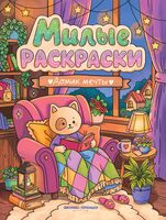 Домик мечты: книжка-раскраска