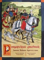 Как жили рыцари и пираты. Комплект из 2 книг